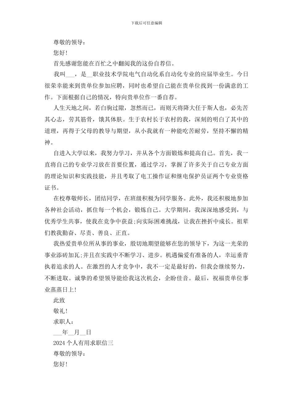 2024个人实用求职信模板10篇_第2页