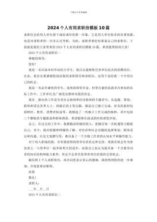 2024个人实用求职信模板10篇