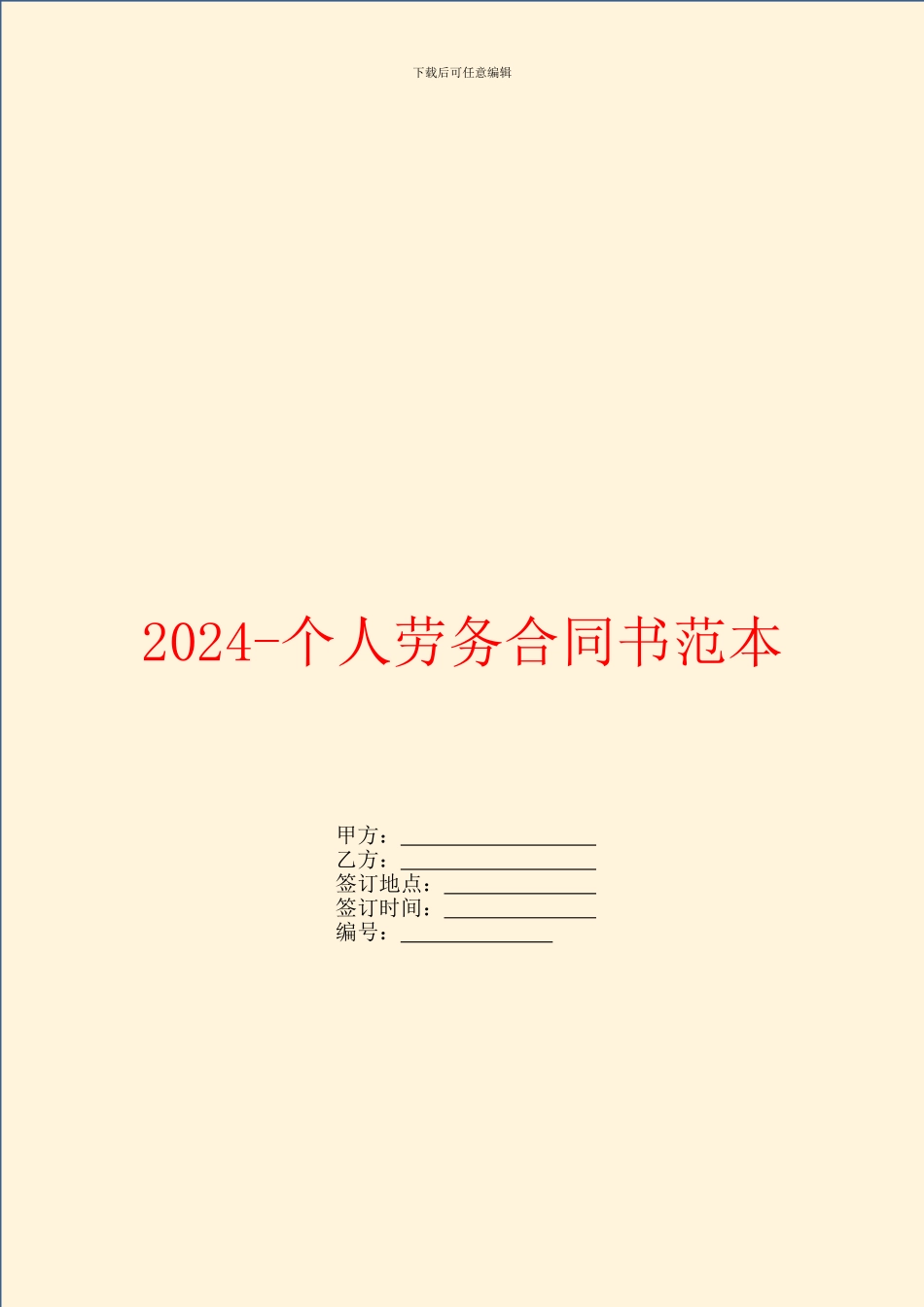 2024个人劳务合同书范本_第1页