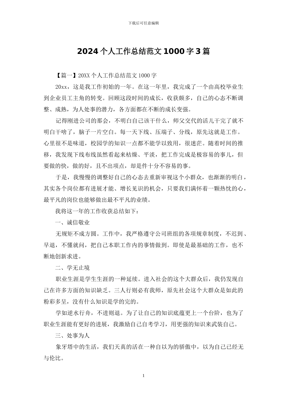 2024个人工作总结范文1000字3篇_第1页
