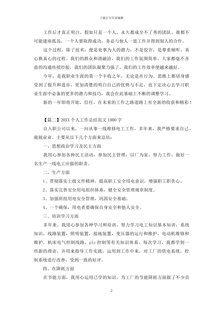2024个人工作总结范文1000字3篇_第2页