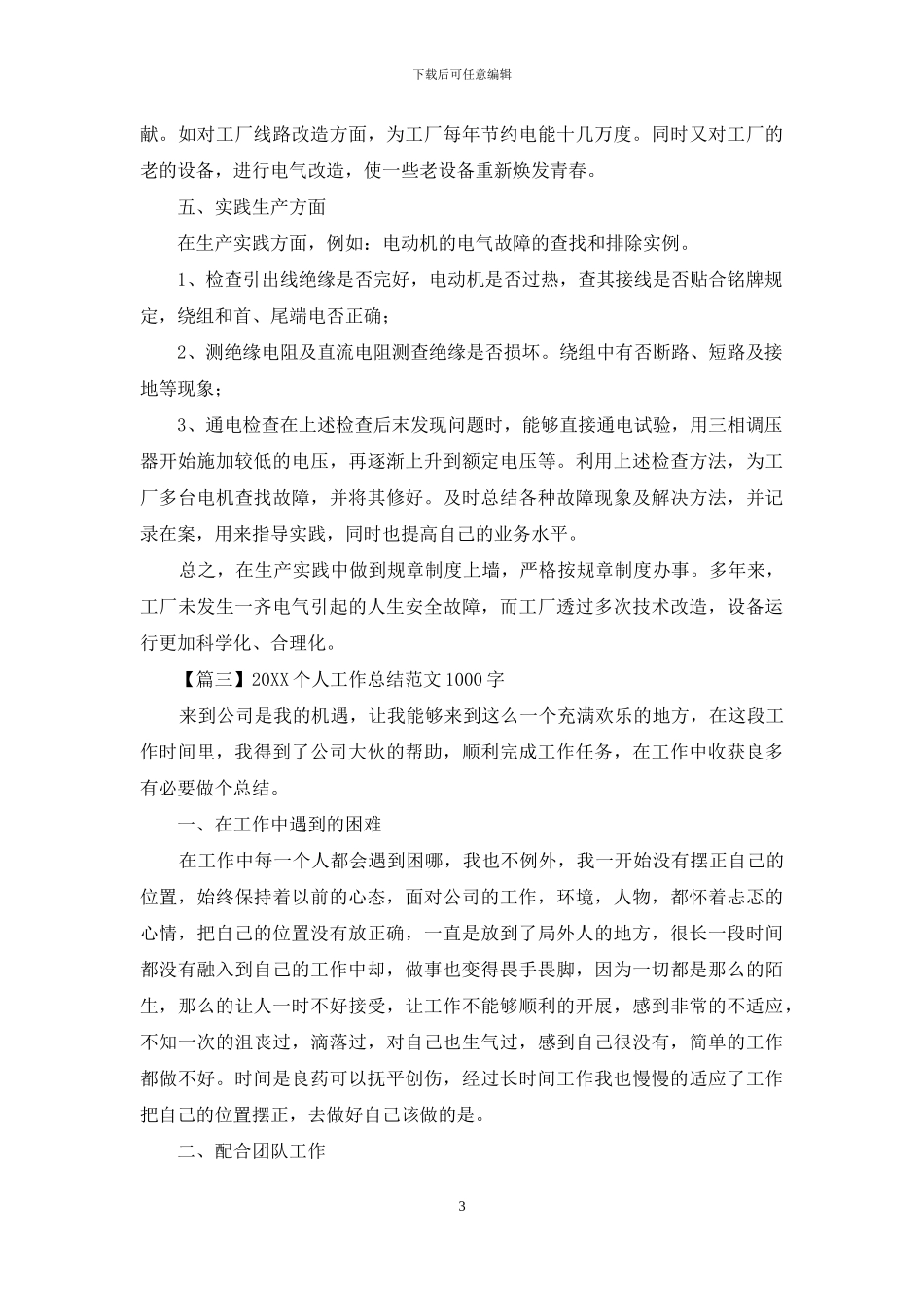 2024个人工作总结范文1000字3篇_第3页