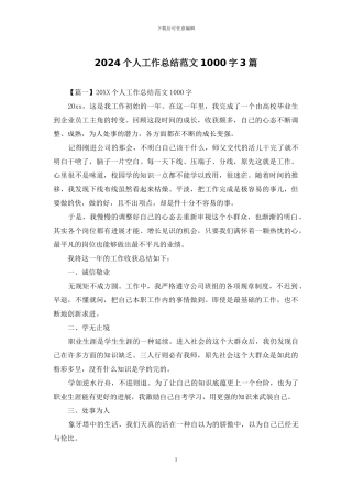 2024个人工作总结范文1000字3篇