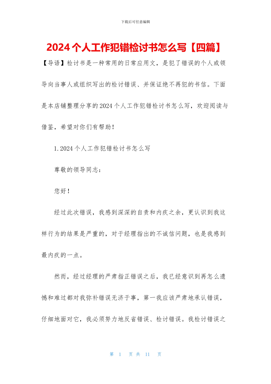 2024个人工作犯错检讨书怎么写_第1页