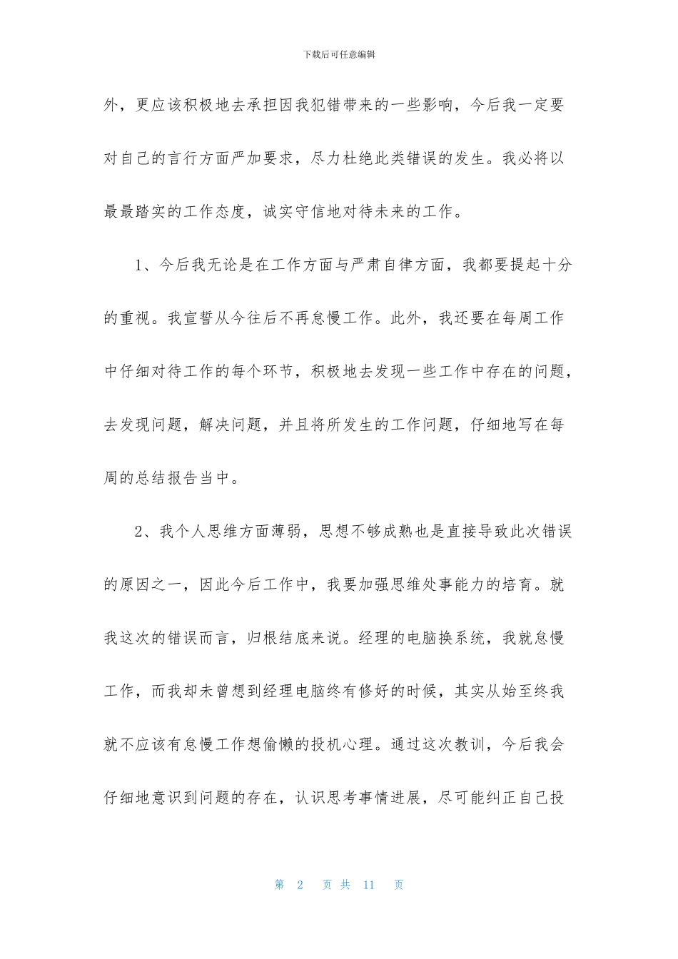 2024个人工作犯错检讨书怎么写_第2页