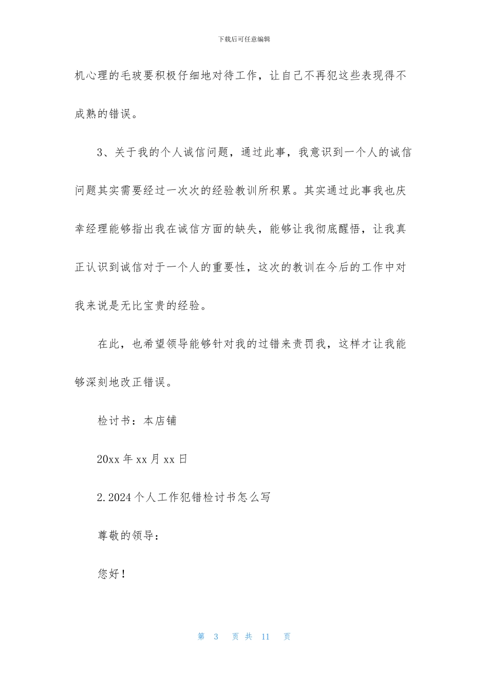 2024个人工作犯错检讨书怎么写_第3页