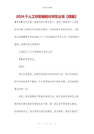 2024个人工作犯错检讨书怎么写