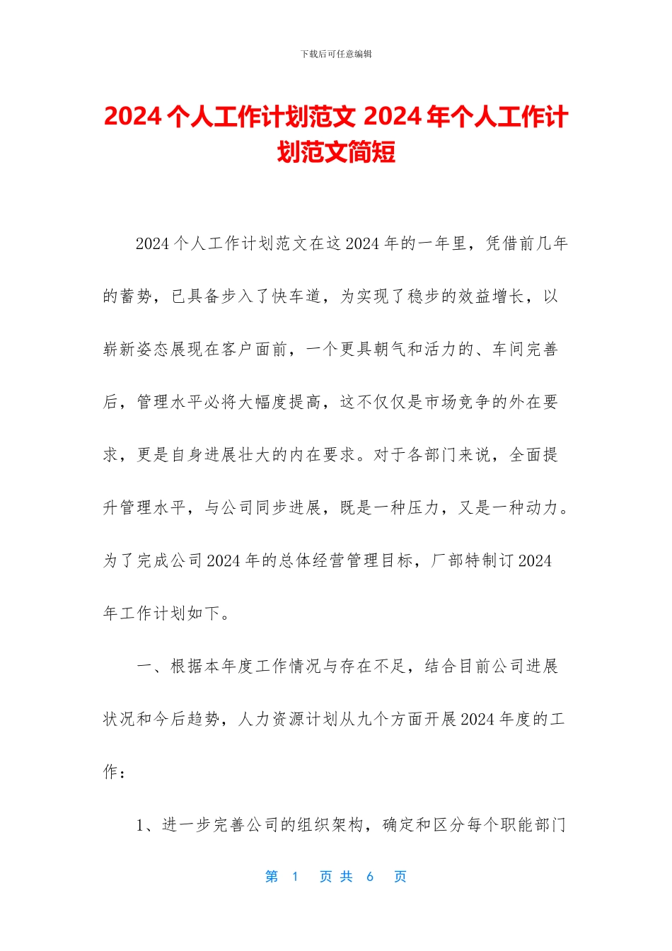 2024个人工作计划范文-2024年个人工作计划范文简短_第1页