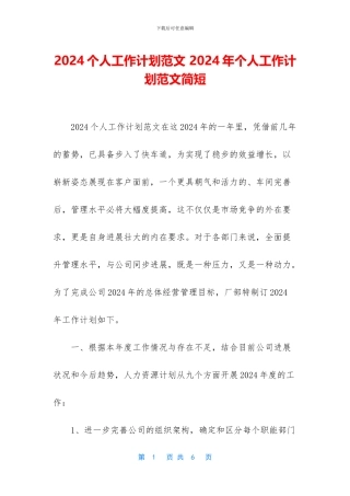 2024个人工作计划范文-2024年个人工作计划范文简短