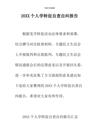 2024个人学转促自查自纠报告