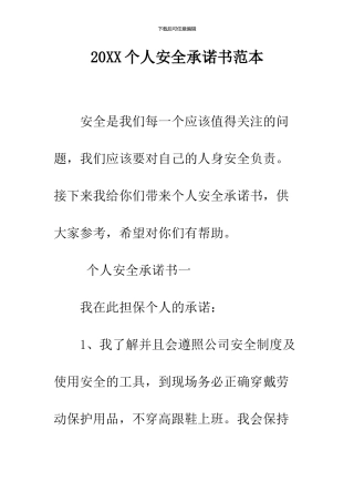 2024个人安全承诺书范本