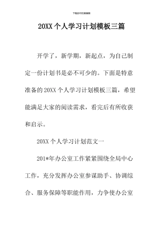 2024个人学习计划模板三篇