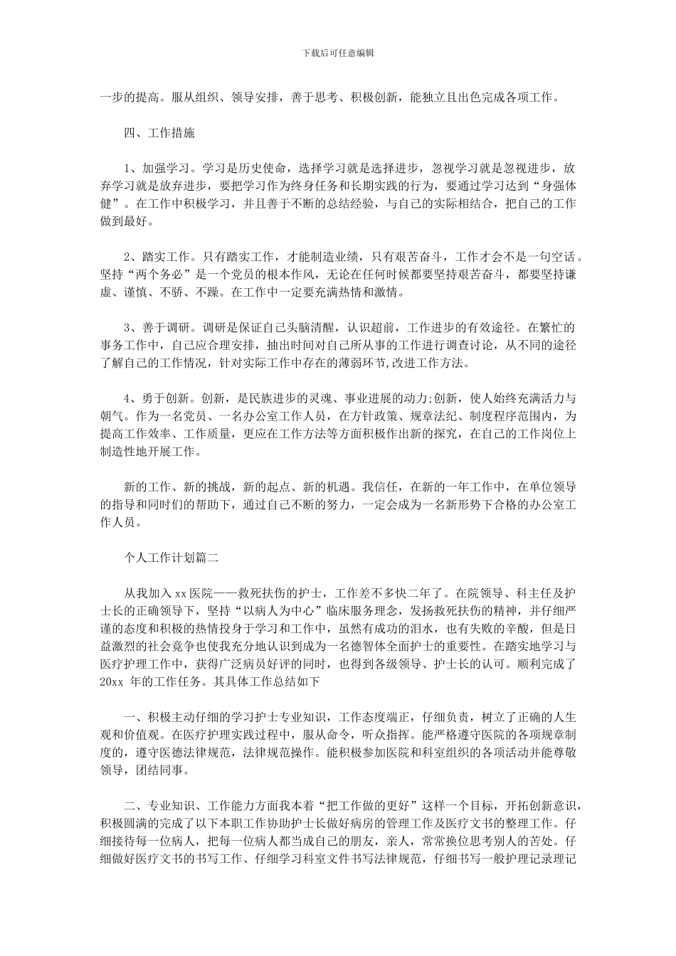 2024个人工作计划表_第2页