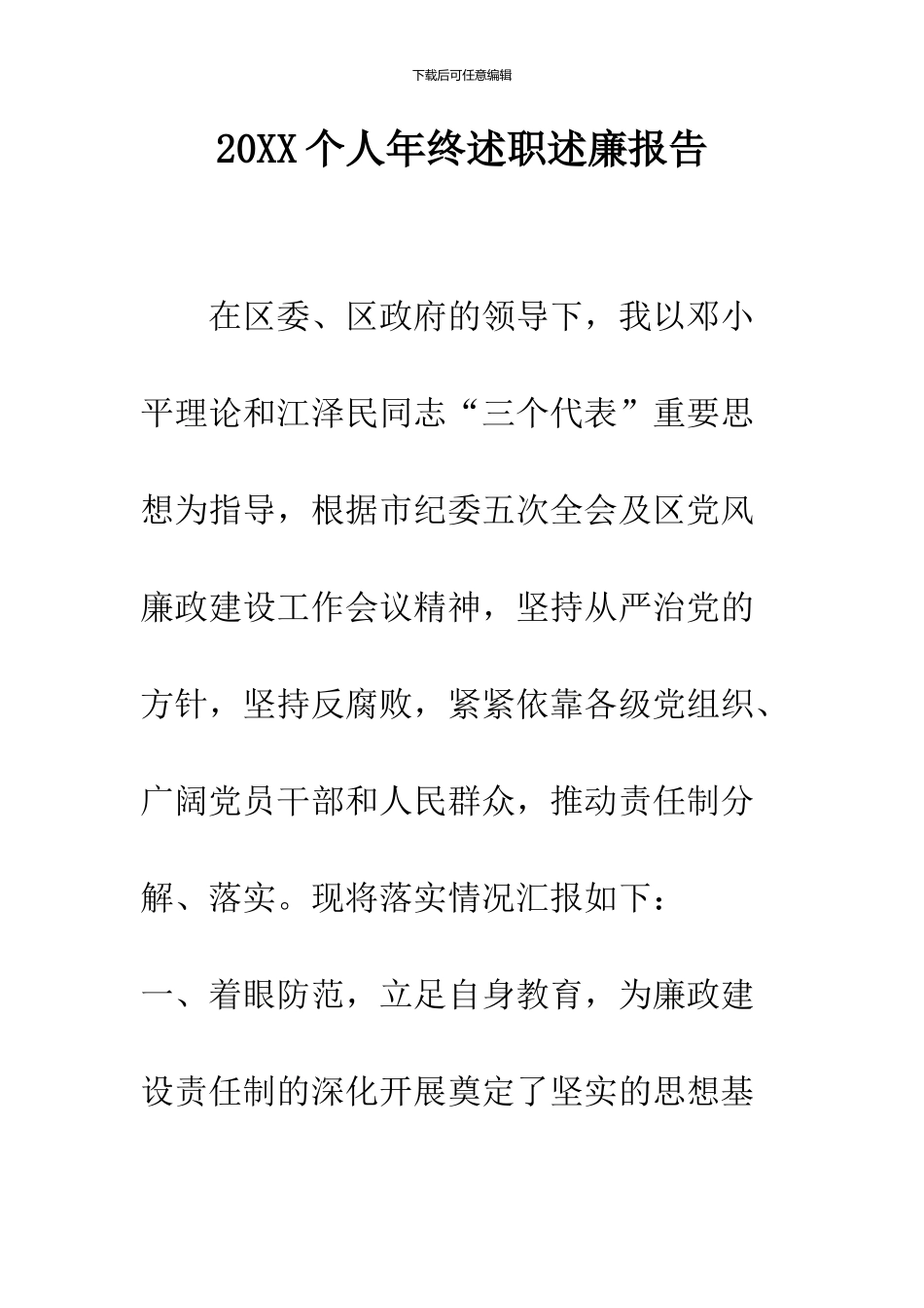 2024个人年终述职述廉报告_第1页