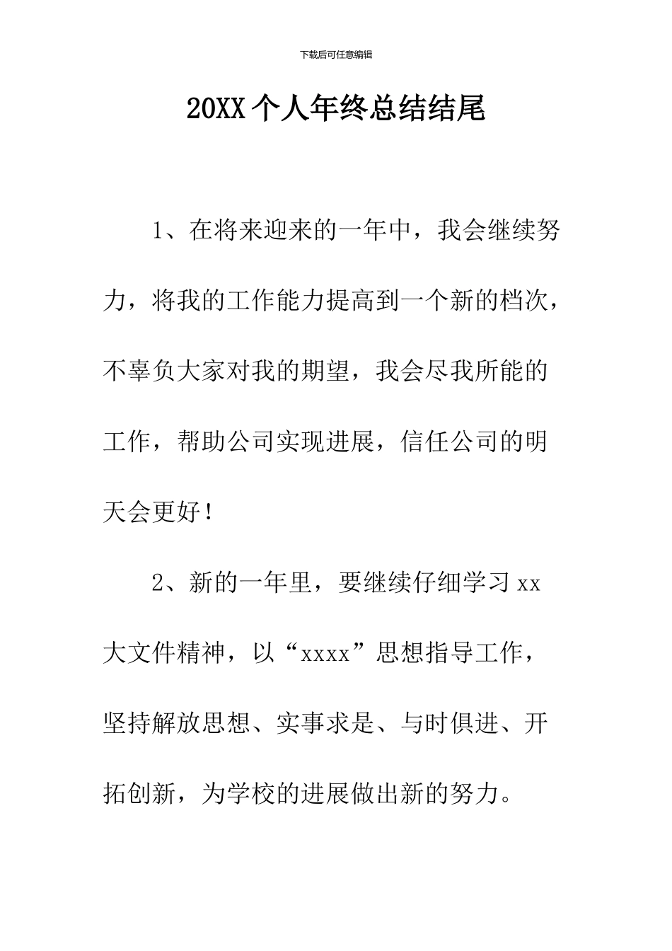 2024个人年终总结结尾_第1页