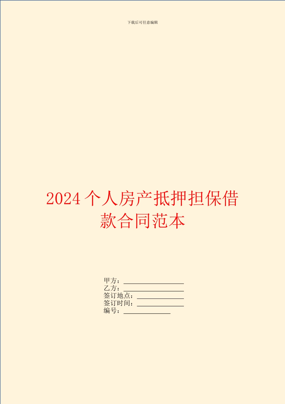 2024个人房产抵押担保借款合同范本_第1页