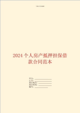 2024个人房产抵押担保借款合同范本