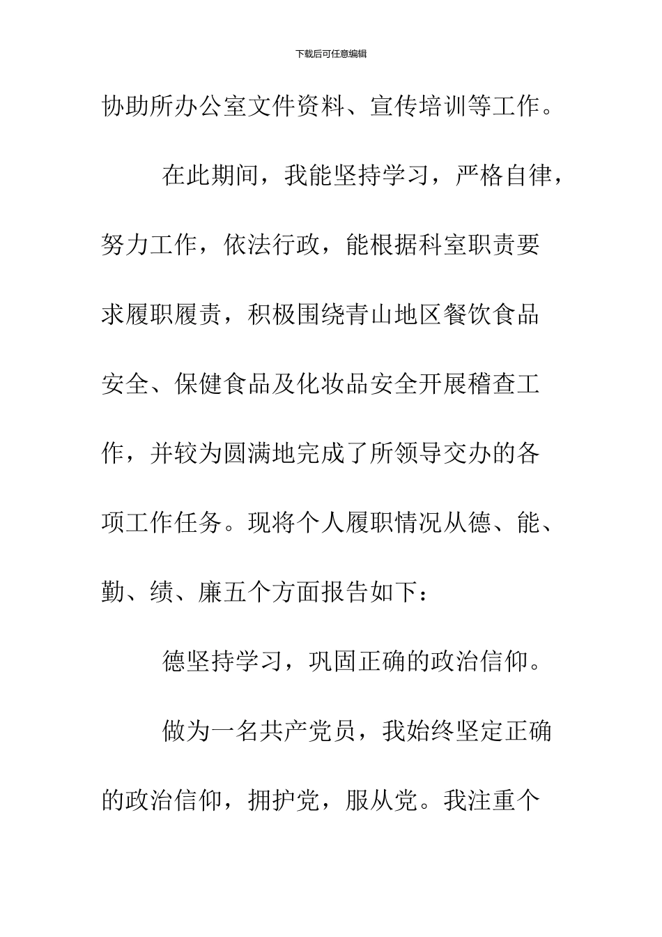 2024个人德能勤绩廉述职报告范文_第2页