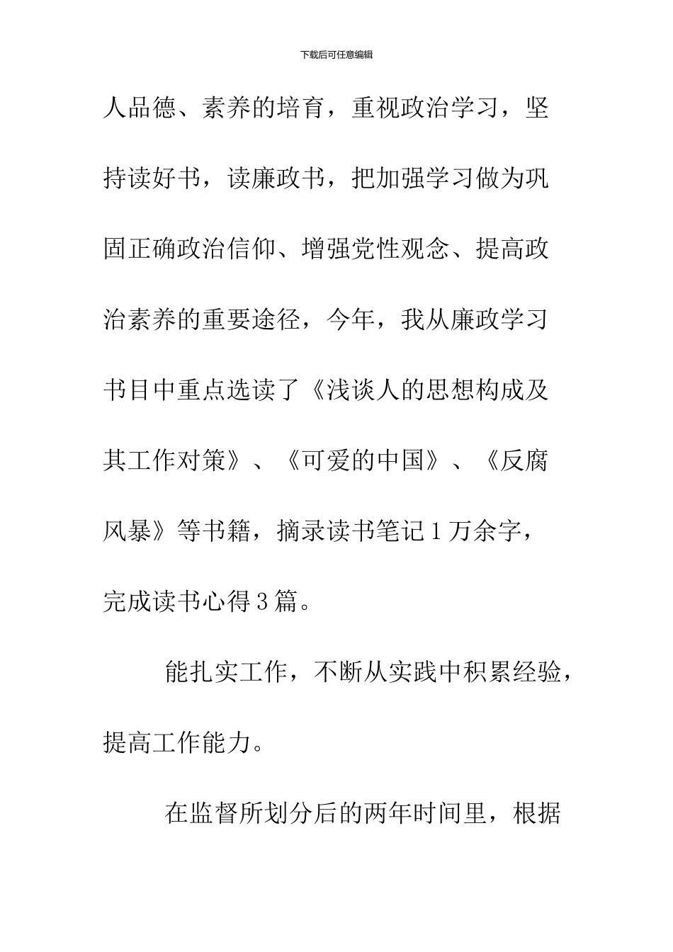2024个人德能勤绩廉述职报告范文_第3页