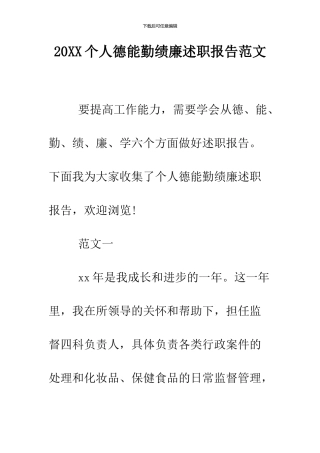 2024个人德能勤绩廉述职报告范文