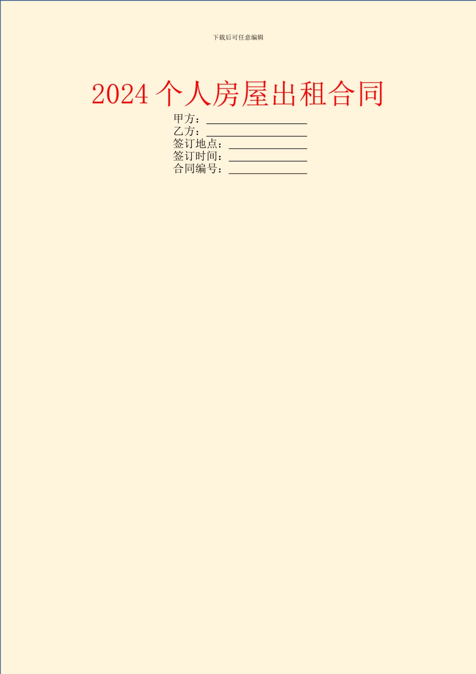 2024个人房屋出租合同_第1页