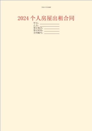 2024个人房屋出租合同