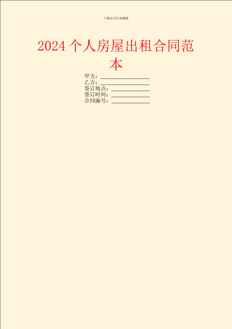 2024个人房屋出租合同范本_第1页
