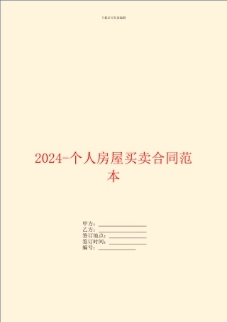 2024个人房屋买卖合同范本