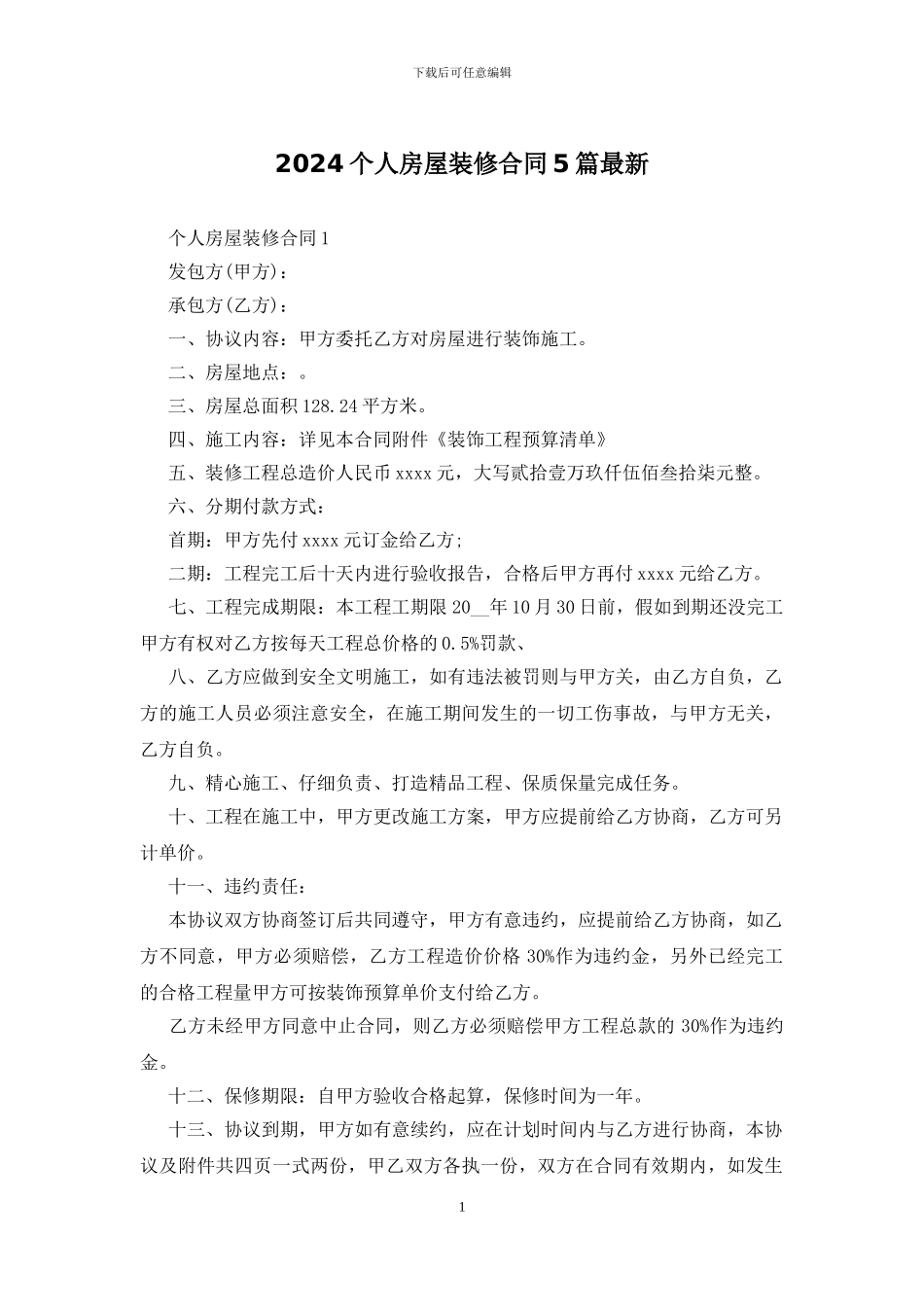 2024个人房屋装修合同5篇最新_第1页