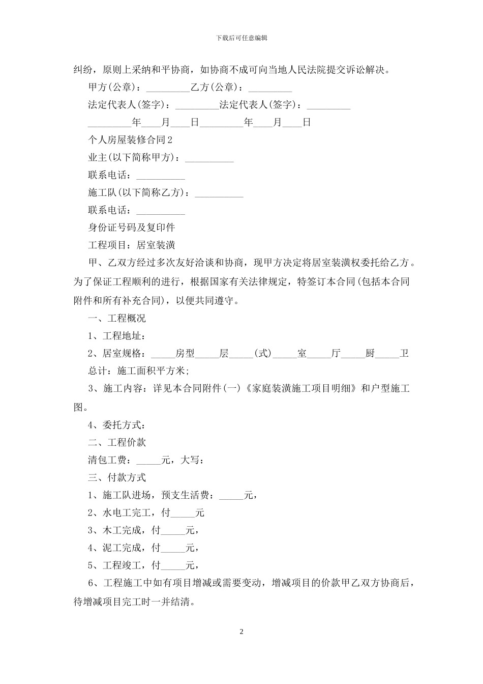 2024个人房屋装修合同5篇最新_第2页