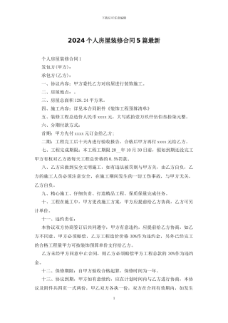 2024个人房屋装修合同5篇最新