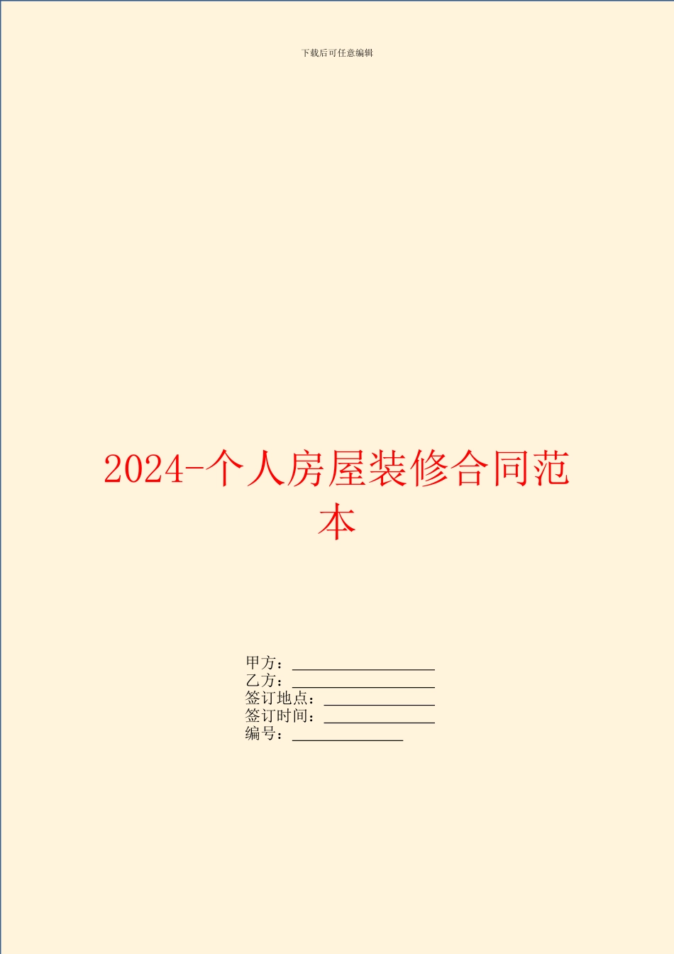 2024个人房屋装修合同范本_第1页