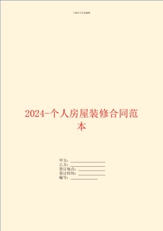 2024个人房屋装修合同范本