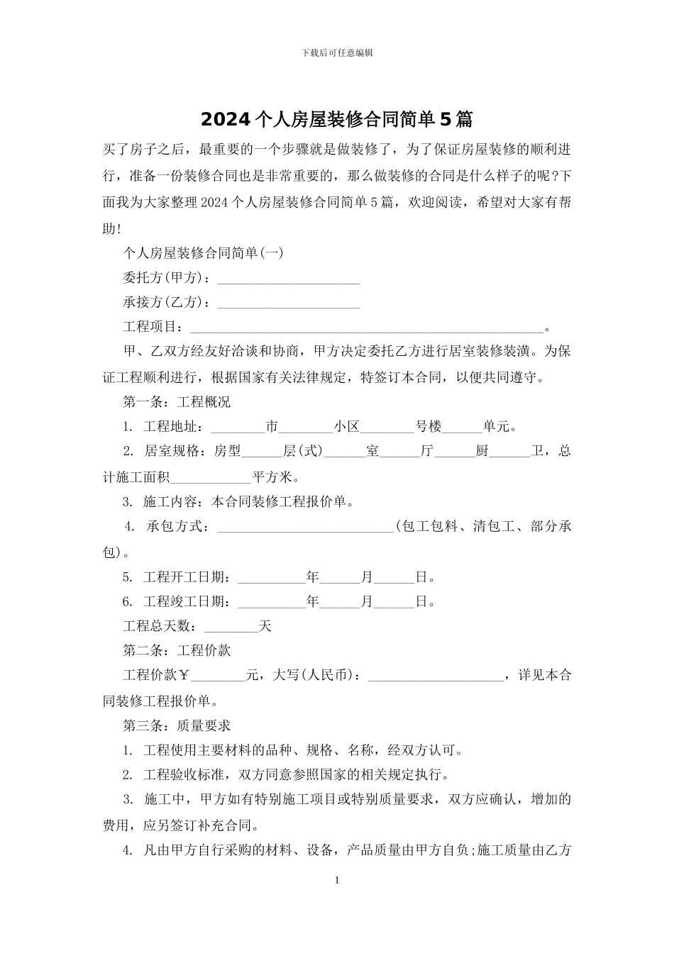 2024个人房屋装修合同简单5篇_第1页