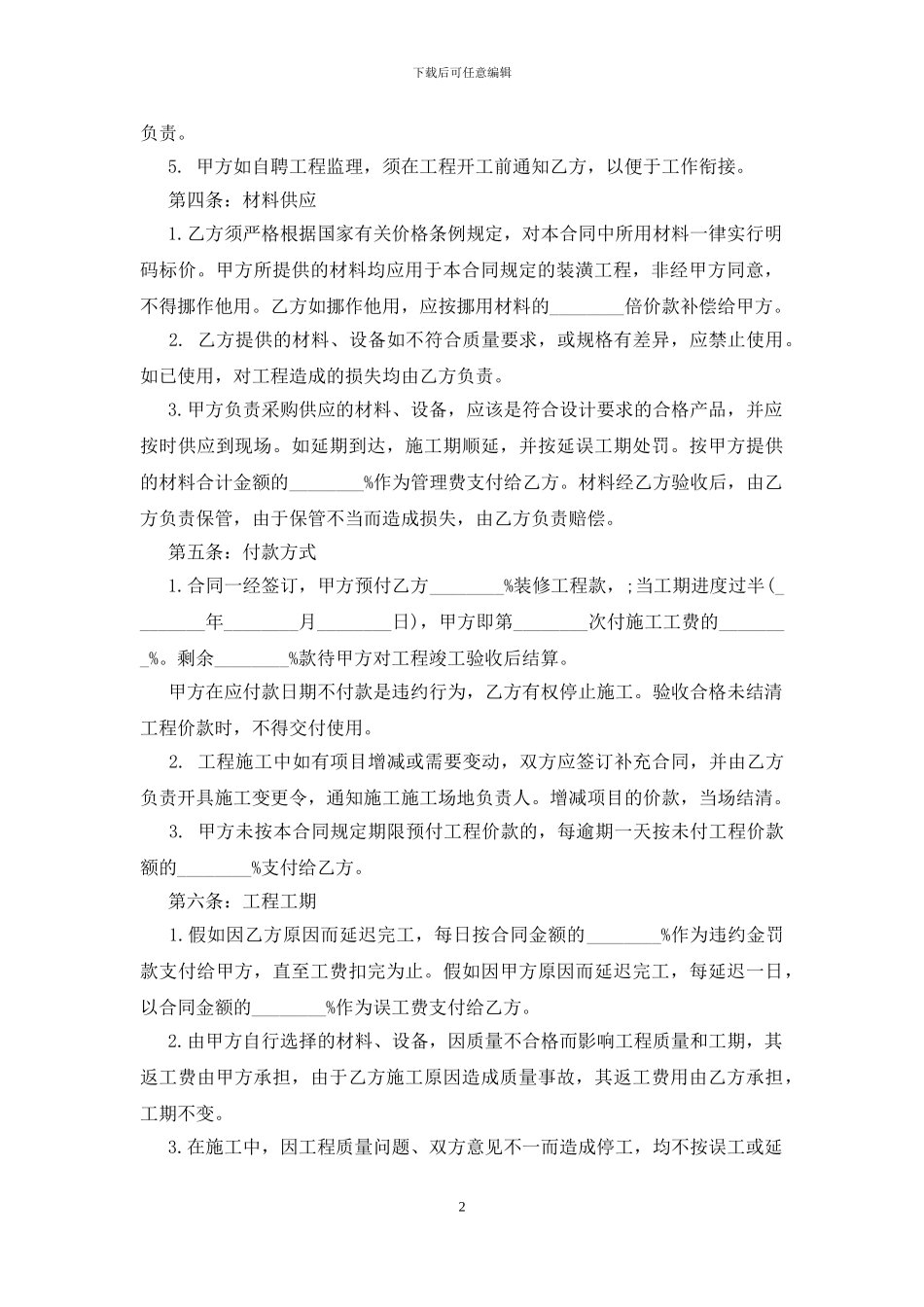 2024个人房屋装修合同简单5篇_第2页