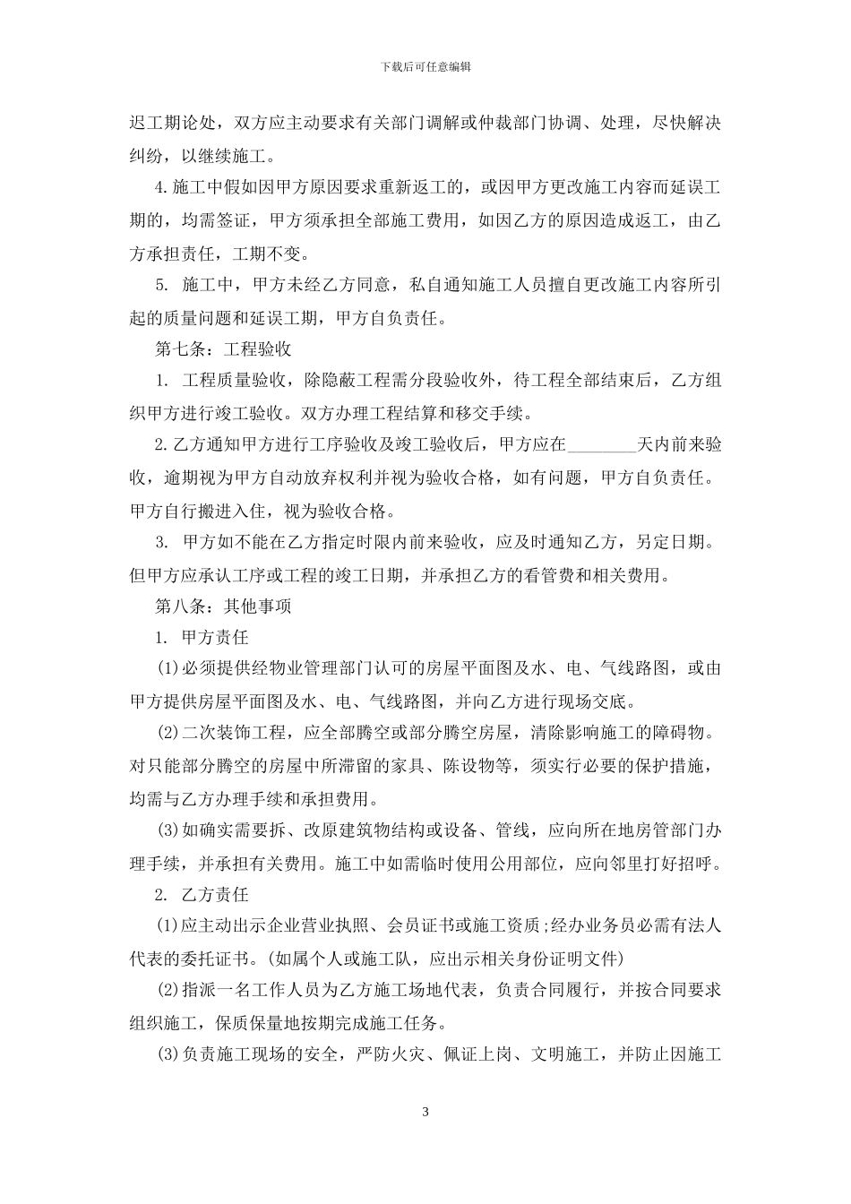 2024个人房屋装修合同简单5篇_第3页