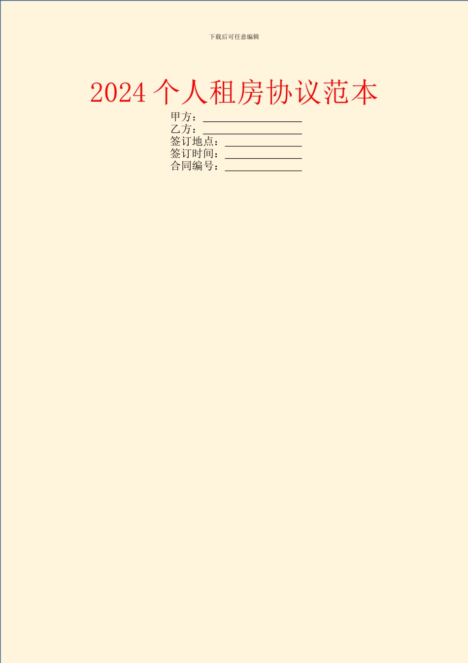 2024个人租房协议范本_第1页