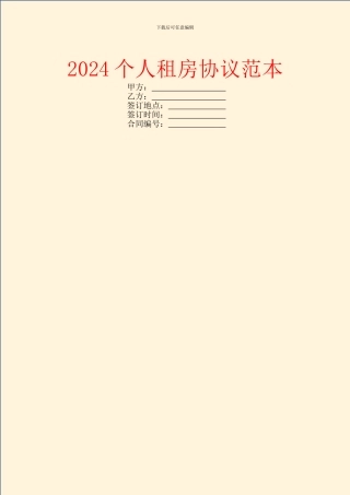 2024个人租房协议范本