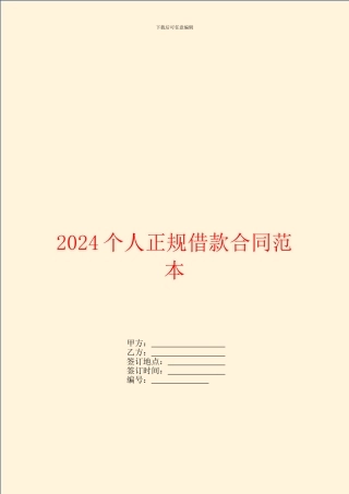 2024个人正规借款合同范本