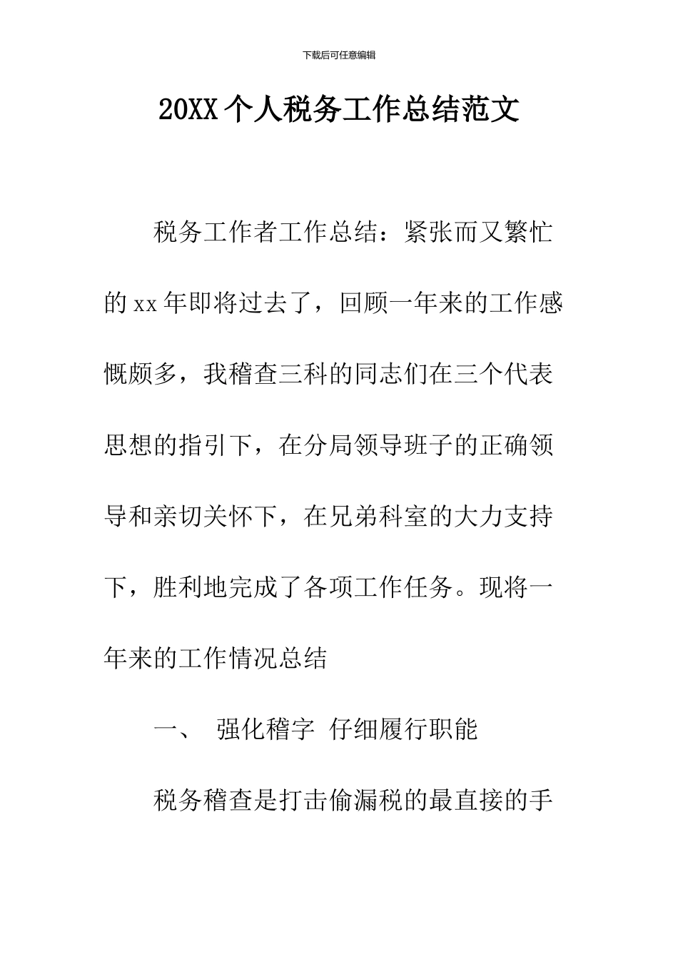 2024个人税务工作总结范文_第1页