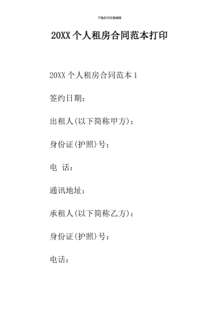 2024个人租房合同范本打印