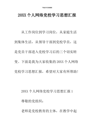 2024个人网络党校学习思想汇报
