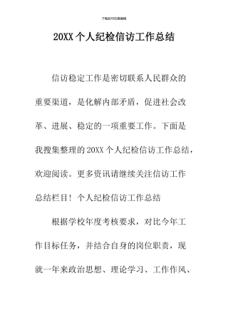 2024个人纪检信访工作总结