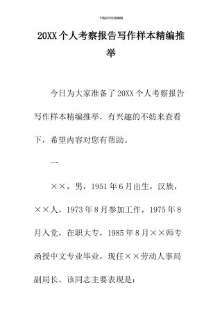 2024个人考察报告写作样本精编推荐