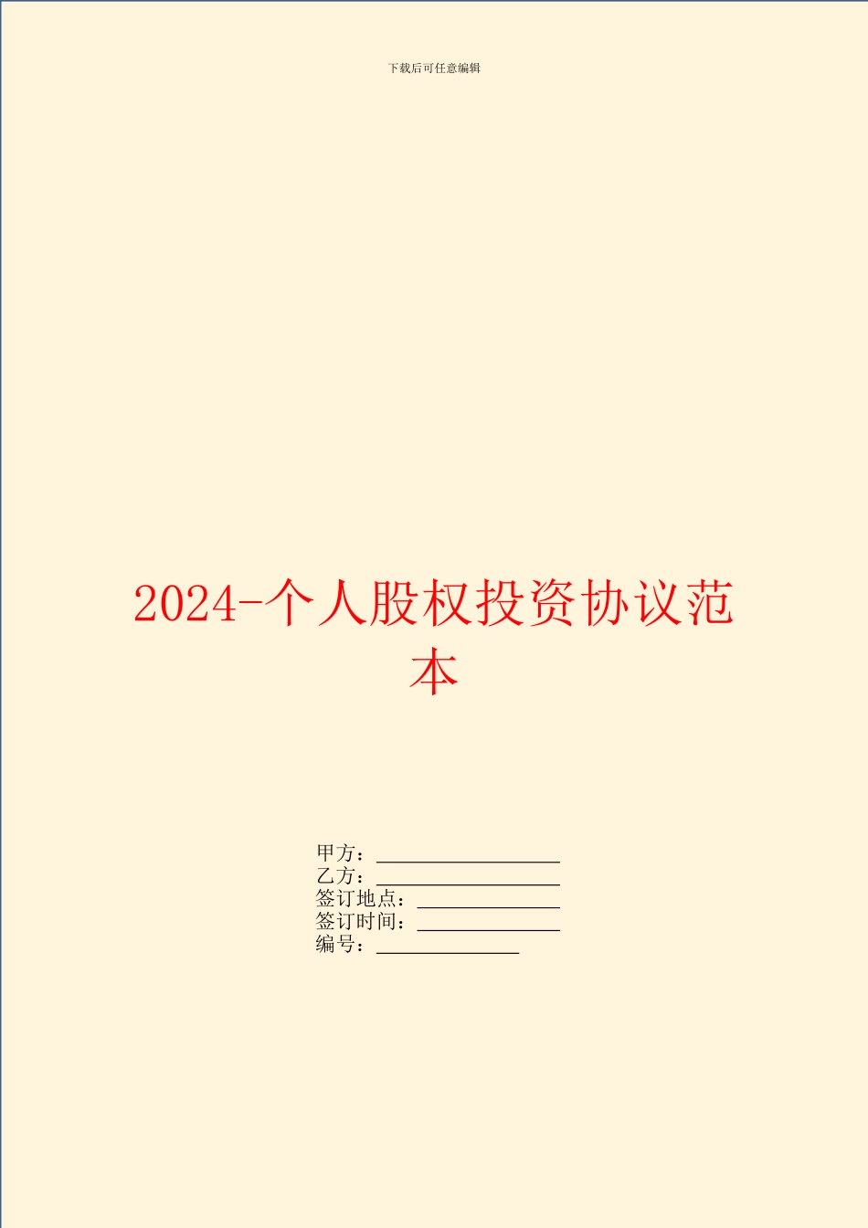 2024个人股权投资协议范本_第1页