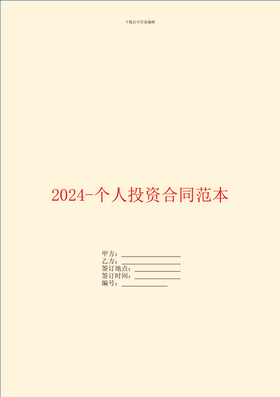 2024个人投资合同范本_第1页