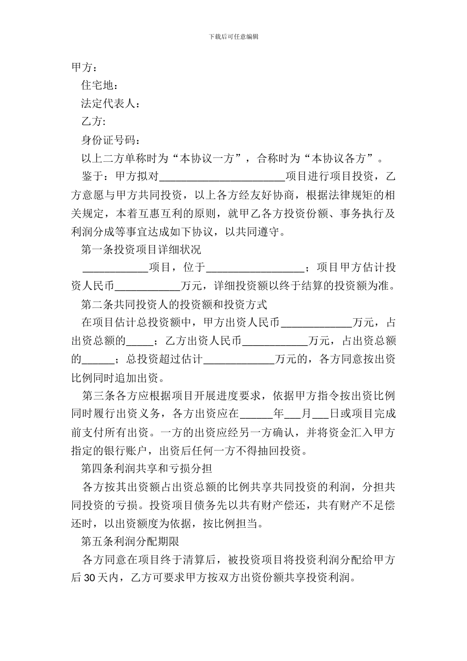 2024个人投资合同范本_第2页