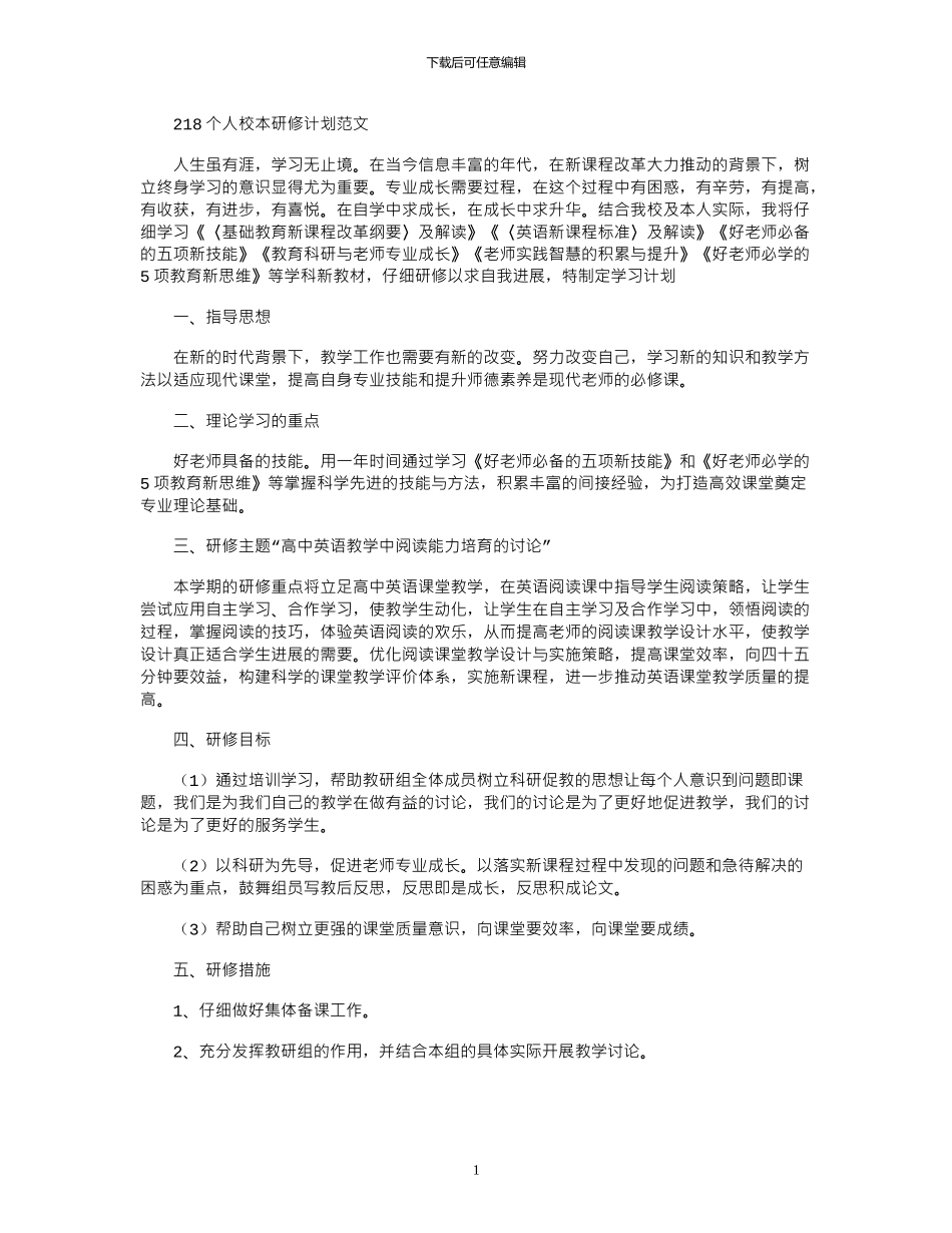 2024个人校本研修计划范文_第1页