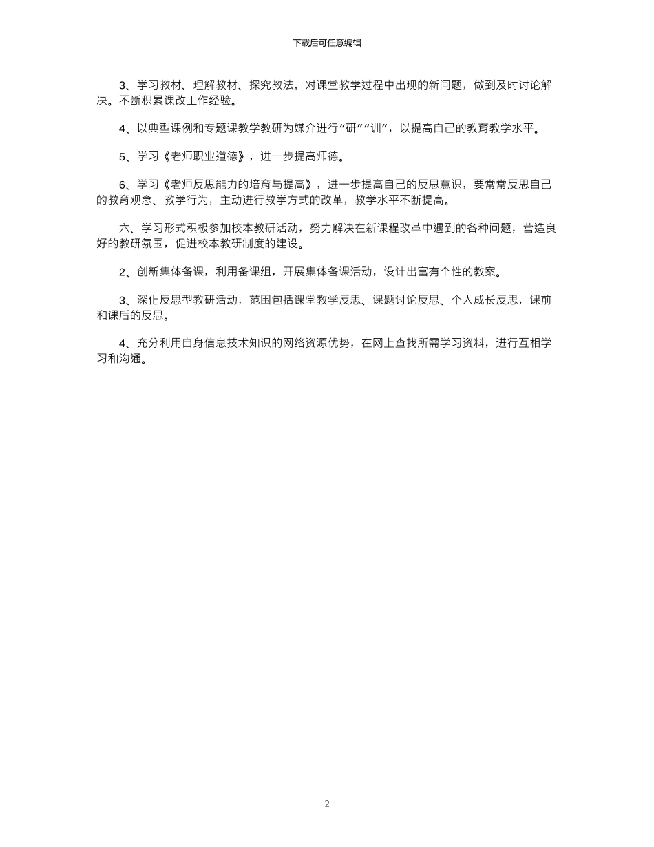 2024个人校本研修计划范文_第2页