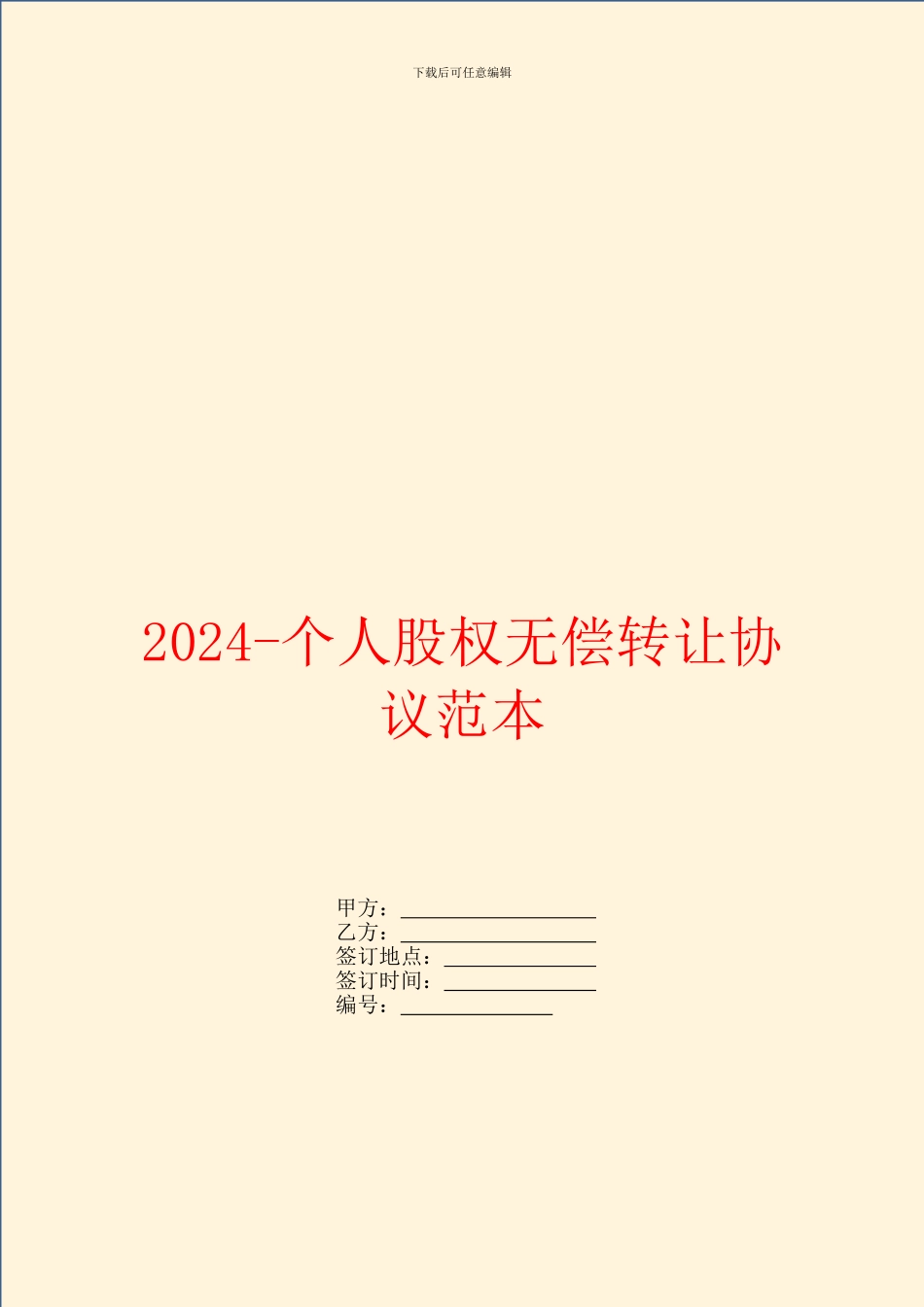 2024个人股权无偿转让协议范本_第1页